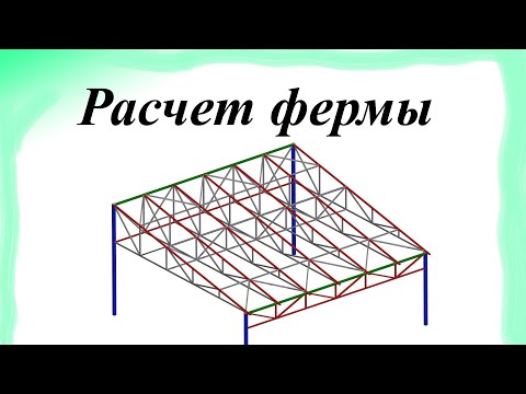 Видео: Расчет фермы. Как рассчитать ферму