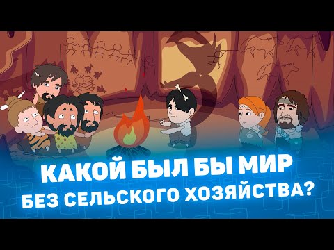 Видео: Какой был бы мир без сельского хозяйства? Мистория #history #cartoons #memes #multfilm #анимация