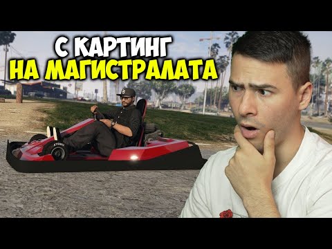 Видео: КАРАМ КАРТИНГ НА МАГИСТРАЛАТА😰Трансформиращи състезания