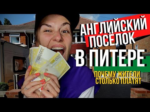 Видео: Где жить в Санкт - Петербурге. Святая горка в Коломягях. Почти Британский пригород.