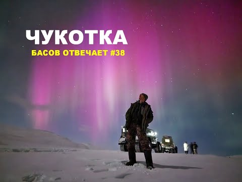 Видео: Чукотка. Басов отвечает #38