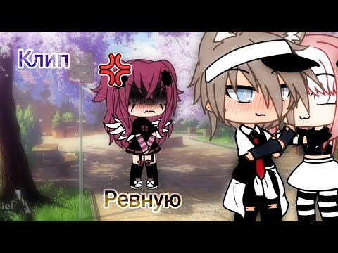 Видео: ||Клип ревную❣️|| Gacha life||