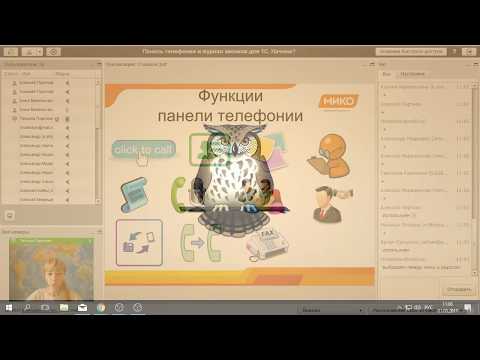 Видео: Вебинар: Панель телефонии и журнал звонков для 1С. Начнем?