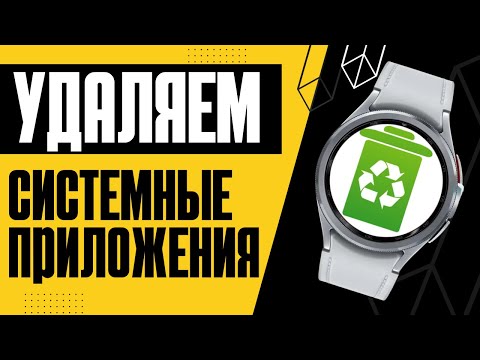 Видео: Как удалить СИСТЕМНЫЕ приложения на Galaxy Watch 6, Watch 5, Watch 4 и часах на Wear OS