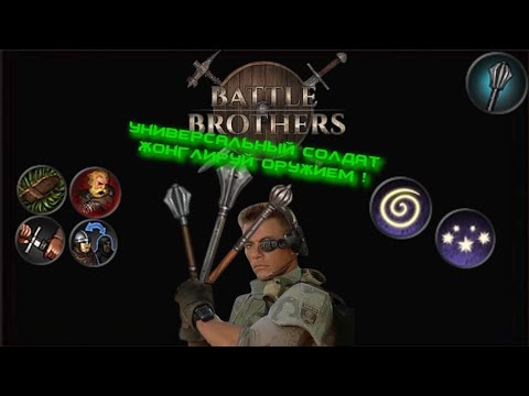 Видео: Battle Brothers - Гайд на Булаву (мои билды)