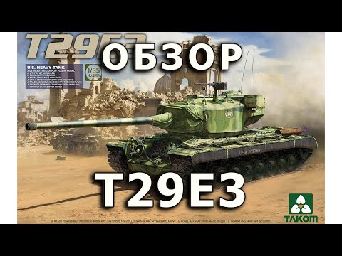 Видео: Обзор T29E3 - тяжелый танк США модель Takom 1:35, T29E3 US heavy tank model review Takom 1/35