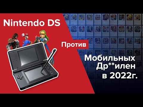 Видео: Nintendo DS - Кладезь годноты