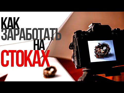 Видео: Что СНИМАТЬ в СТОКИ? | Заработок на фотографии ДОМА | Предметная съемка и фотостоки