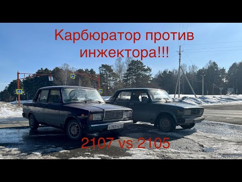 Видео: КАРБЮРАТОР ПРОТИВ ИНЖЕКТОРА!! ВАЗ-2107 VS ВАЗ-2105!