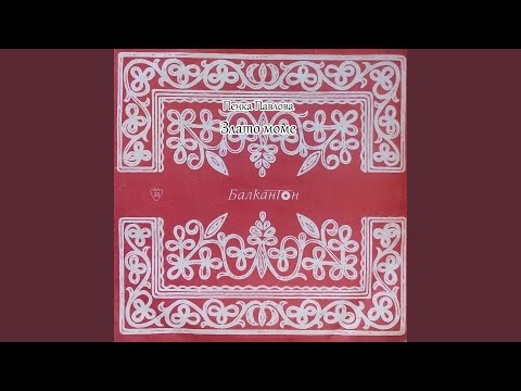 Видео: Злато моме