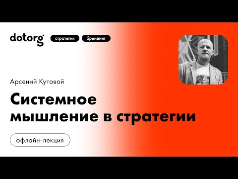 Видео: Системное мышление в стратегии