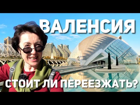 Видео: Жизнь в Валенсии. Достопримечательности, стоимость жизни, недвижимость.