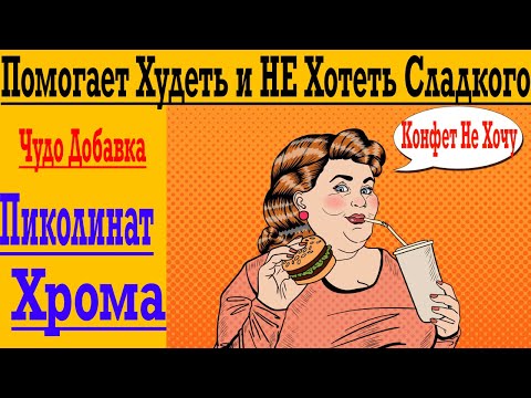 Видео: Пиколинат Хрома - Раскрыт Секрет Как НЕ Хотеть Сладкого ! Помогает Легко Худеть ?!