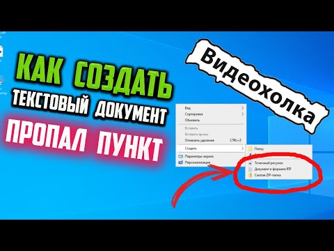 Видео: Как создать Текстовый документ, если из Контекстного меню Создать пропал Текстовый документ