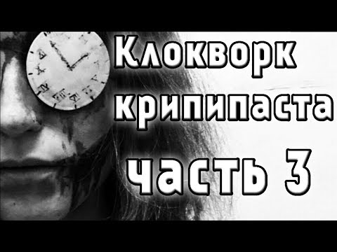 Видео: КЛОКВОРК КРИПИПАСТА ЧАСТЬ 3
