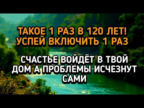 Видео: 🔑УСПЕЙ ВКЛЮЧИТЬ 1раз! СЧАСТЬЕ ВОЙДЁТ В ДОМ, А ПРОБЛЕМЫ ИСЧЕЗНУТ САМИ! Это Чудо