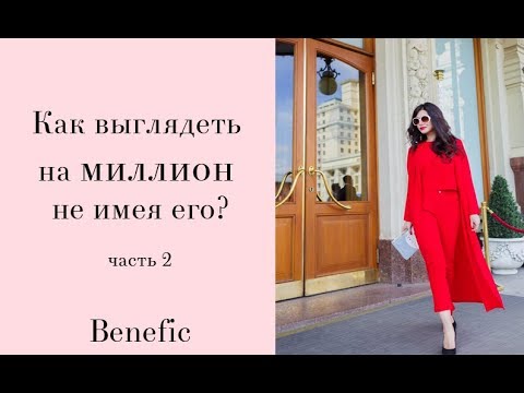 Видео: Как выглядеть ухожено  Benefic