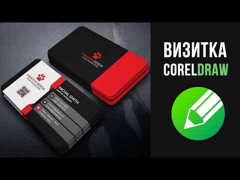 Видео: Визитка в CorelDraw