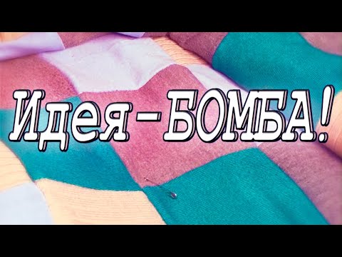 Видео: Прячете свитер в шкафу? Хватит! DIY Мастер-класс: плед из свитеров