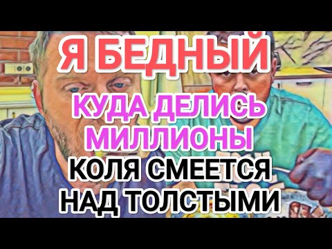 Видео: Самвел Адамян СНЯЛИ С ПРЕМЬЕРЫ? / КОЛЯ СМЕЕТСЯ НАД ТОЛСТЫМИ