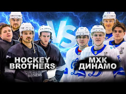 Видео: HOCKEY BROTHERS vs МХЛ ДИНАМО!