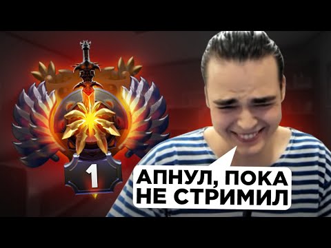 Видео: РОСТИК АПНУЛ ТОП 1 РАНГ В ДОТЕ?
