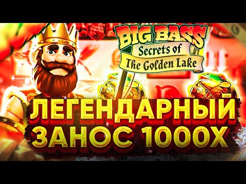 Видео: ПОЙМАЛ СУПЕР БОНУСКУ ЗА 1.500.000 В СЛОТЕ BIG BASS GOLDEN LAKE / СЛОВИЛ 1000X / ЗАНОСЫ НЕДЕЛИ !