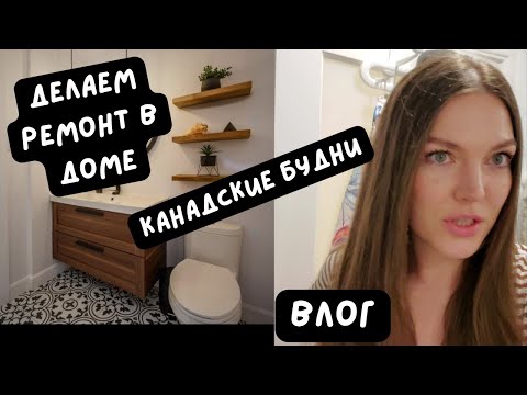 Видео: 🇨🇦Затеяли ремонт в доме, нас подкармливают соседи, у нас теперь умный дом. Жизнь в Канаде