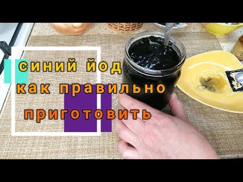 Видео: 🐓🦆 🦃🐔СИНИЙ ЙОД ДЛЯ КУР. КАК ПРАВИЛЬНО ПРИГОТОВИТЬ. СПРАШИВАЕТЕ - ОТВЕЧАЮ