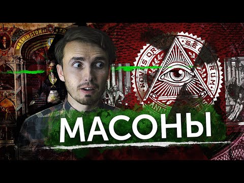 Видео: Масоны: тайные НЕ правители мира