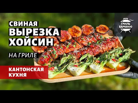 Видео: Свиная вырезка Хойсин (рецепт на угольном гриле)