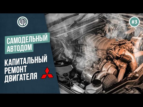 Видео: Выпуск 3. Автодом DELICA. Первые трудности и ремонт двигателя.  Mitsubishi Delica #vanlife