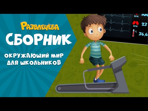 Видео: Развлечёба. Подготовка к школе. Окружающий мир | Сборник серий