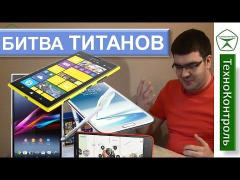 Видео: Сравнение "ЛОПАТ"! :) Galaxy Note 3, Xperia Z Ultra, Lumia 1520, Lumia 1320 | Technocontrol