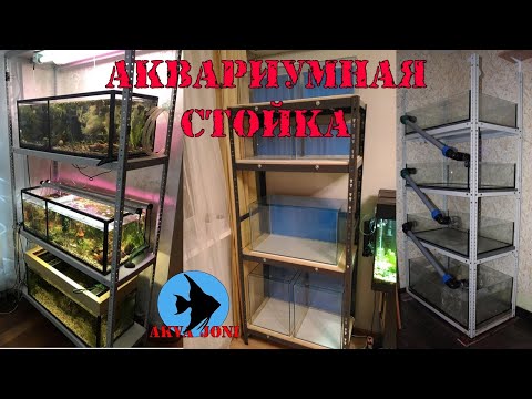 Видео: Аквариумная стойка.