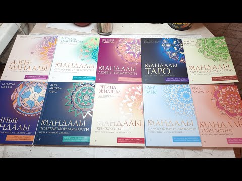 Видео: Листаем серию МАНДАЛЫ ДЛЯ РЕЛАКСА 10 раскрасок