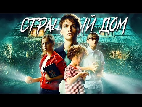 Видео: СТРАШНЫЙ ДОМ - ТРЕШ ОБЗОР фильма (ОЧЕНЬ СТРАННЫЕ ДЕЛА ПО АВСТРИЙСКИ)