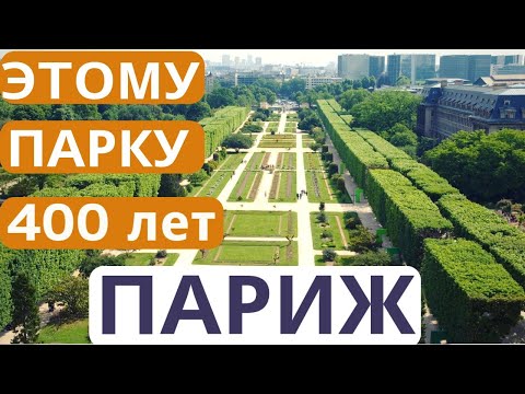 Видео: ЛЕГЕНДАРНЫЙ Парк ПАРИЖА/ Латинский Квартал Стал МУЗЕЕМ под Открытым Небом #париж
