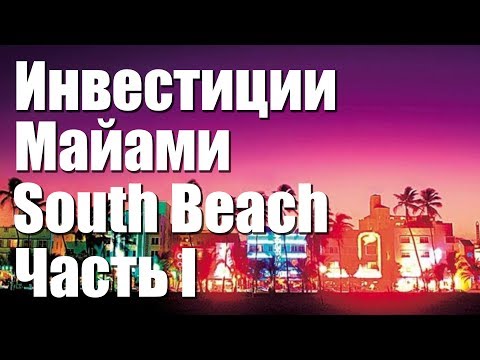 Видео: Инвестиции Майами South Beach Часть I