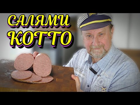 Видео: САЛЯМИ КОТТО (salami cotto)