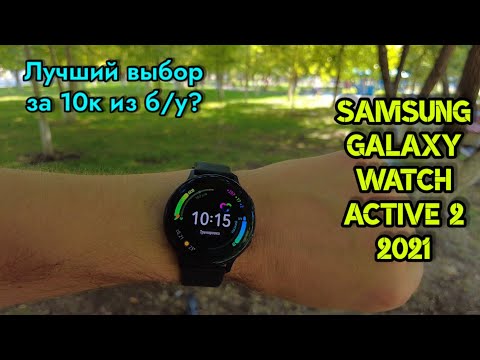 Видео: Galaxy Watch Active 2 в 2021 году. Лучший выбор за 10к?