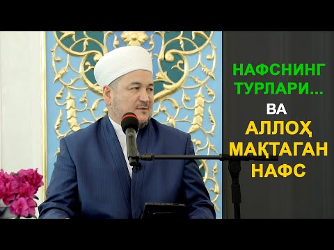 Видео: НАФСНИНГ ТУРЛАРИ... ВА АЛЛОҲ МАҚТАГАН НАФС
