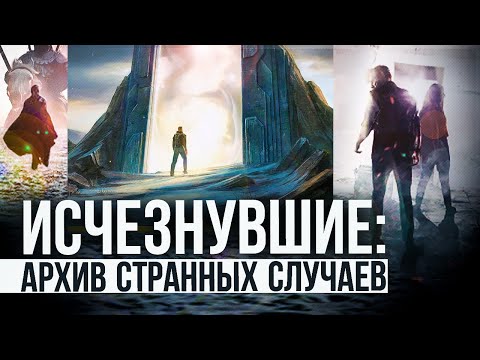 Видео: ● СТРАННЫЕ и НЕРАСКРЫТЫЕ Случаи Исчезновения Людей