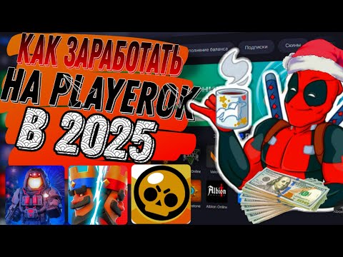 Видео: КАК ЗАРАБОТАТЬ НА PLAYEROK В 2025 ГОДУ | ГАЙДЫ, СОВЕТЫ, ПРАВИЛА ДЛЯ НАЧИНАЮЩИХ