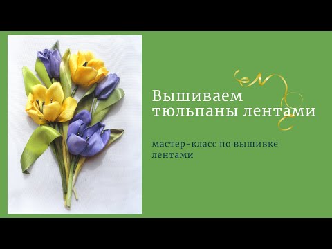Видео: Вышиваем лентами тюльпаны.Embroidery tulips with silk ribbons.