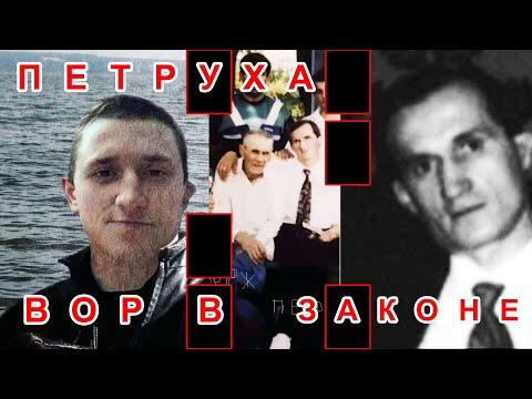 Видео: Вор в законе Александр Бахтин