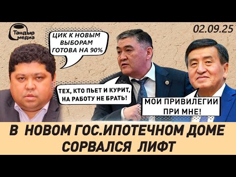 Видео: За что Камчыбек ТАШИЕВ пообещал САЖАТЬ УЧИТЕЛЕЙ ? || 2 сентября 2025 года