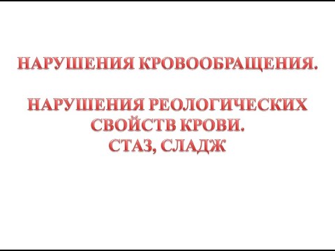 Видео: Стаз, сладж
