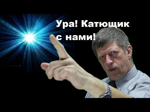 Видео: Ура! Катющик с нами!