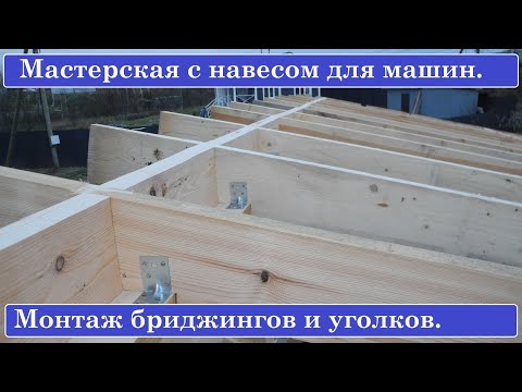 Видео: Мастерская с навесом для двух машин. Монтаж бриджингов и уголков.